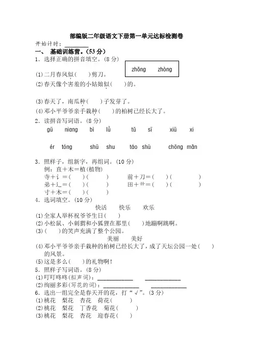 2020新统编版二年级语文下册第一单元单元试卷(含答案)