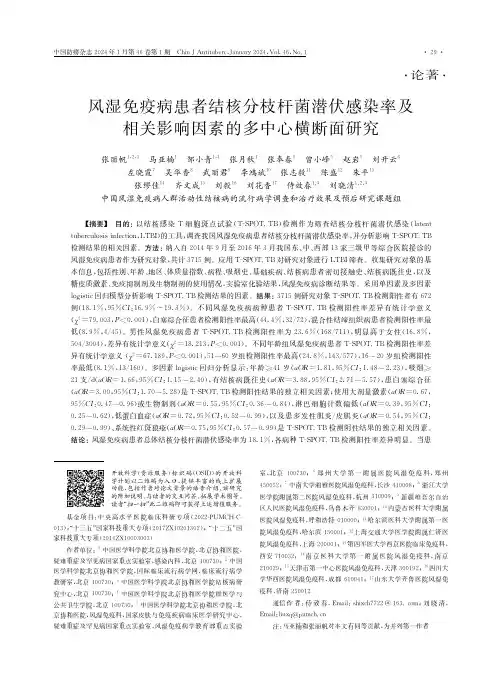 风湿免疫病患者结核分枝杆菌潜伏感染率及相关影响因素的多中心横断面研究