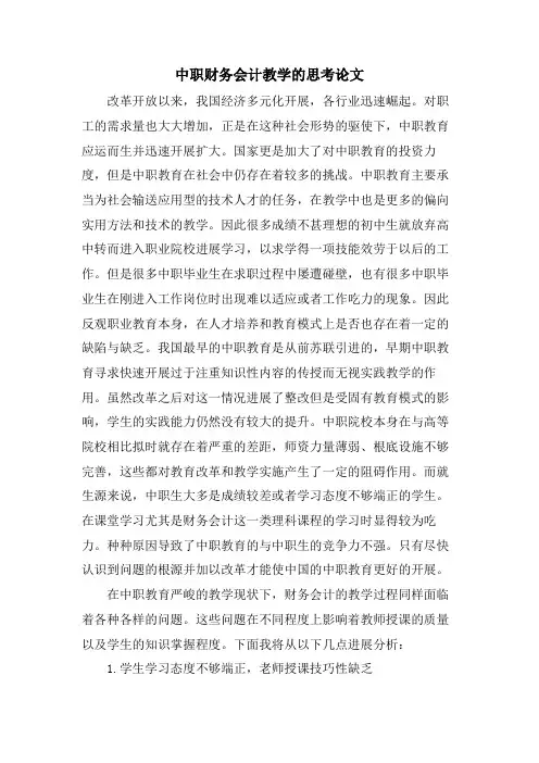 中职财务会计教学的思考论文