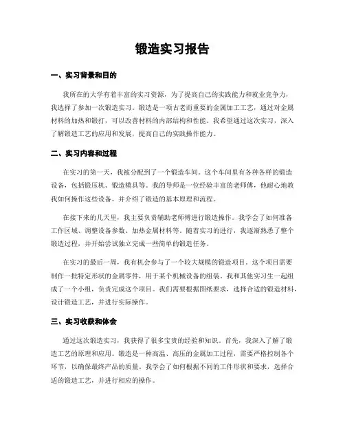 锻造实习报告
