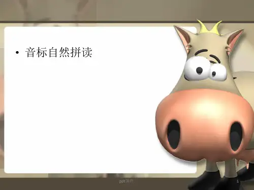 Phonics字母的自然拼读ppt课件