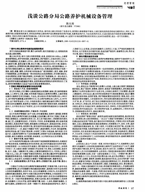 浅谈公路分局公路养护机械设备管理