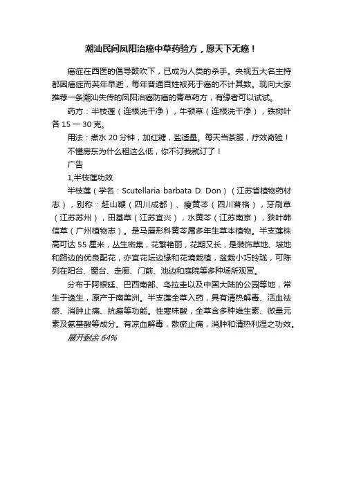 潮汕民间凤阳治癌中草药验方，愿天下无癌！