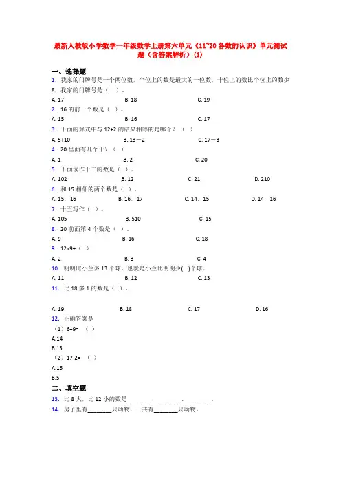 最新人教版小学数学一年级数学上册第六单元《11~20各数的认识》单元测试题(含答案解析)(1)