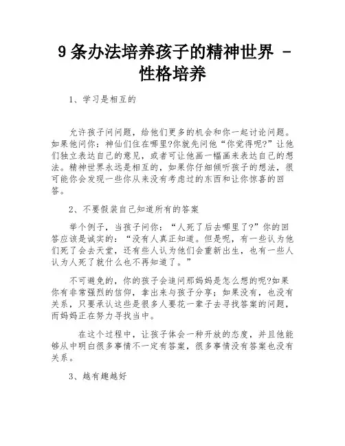 9条办法培养孩子的精神世界 - 性格培养