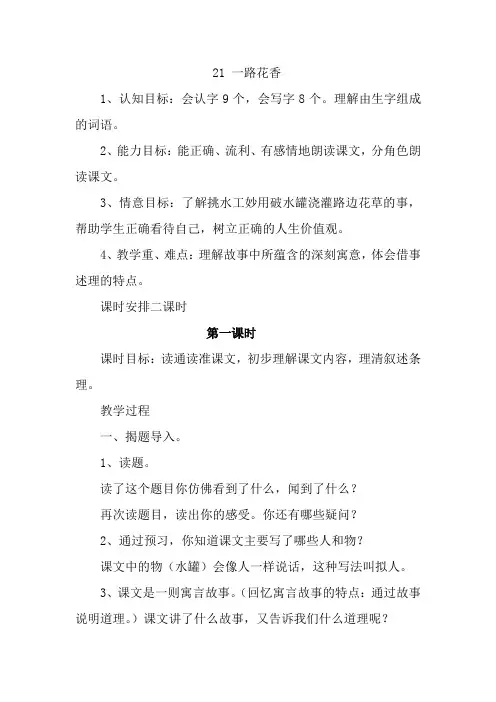 最新苏教版语文三年级下册第七单元《一路花香》教案