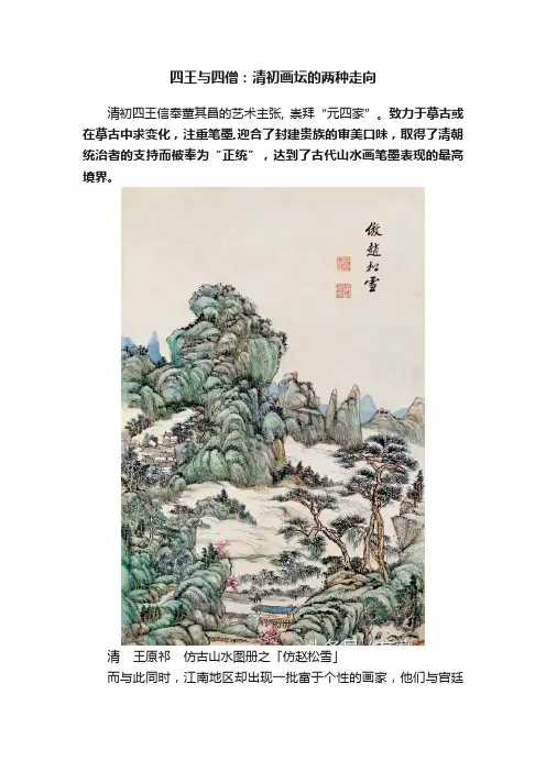 四王与四僧：清初画坛的两种走向