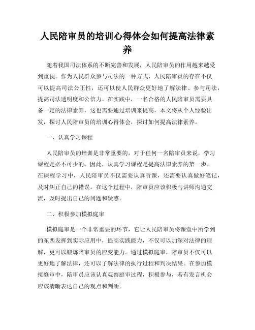 人民陪审员的培训心得体会如何提高法律素养