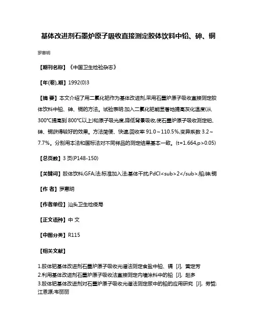 基体改进剂石墨炉原子吸收直接测定胶体饮料中铅、砷、铜