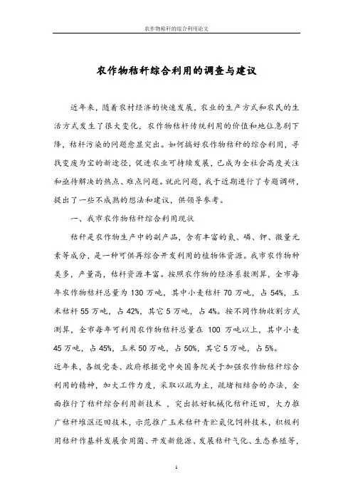 本科毕业设计__农作物秸秆的综合利用论文