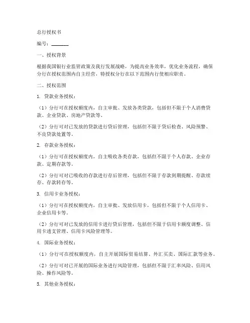 银行_总行对分行授权书