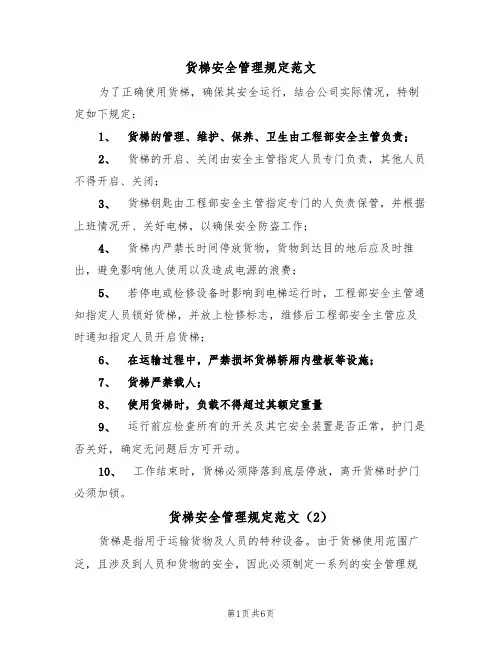 货梯安全管理规定范文(3篇)