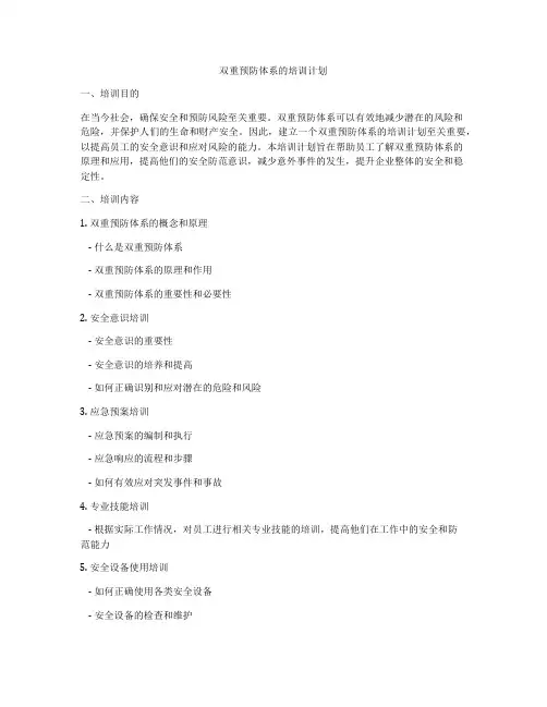 双重预防体系的培训计划