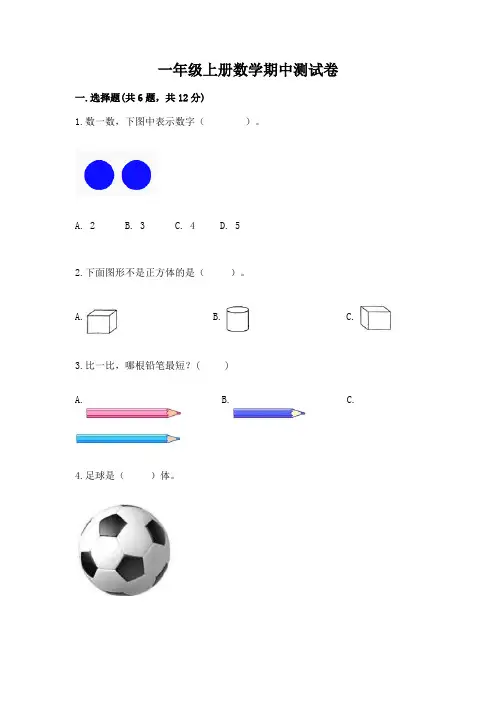 一年级上册数学期中测试卷含答案(完整版)