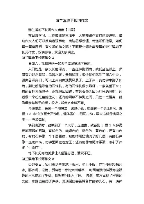游兰溪地下长河作文锦集【6篇】