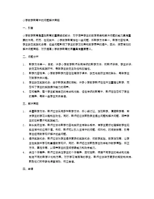小学数学教育中的问题解决策略