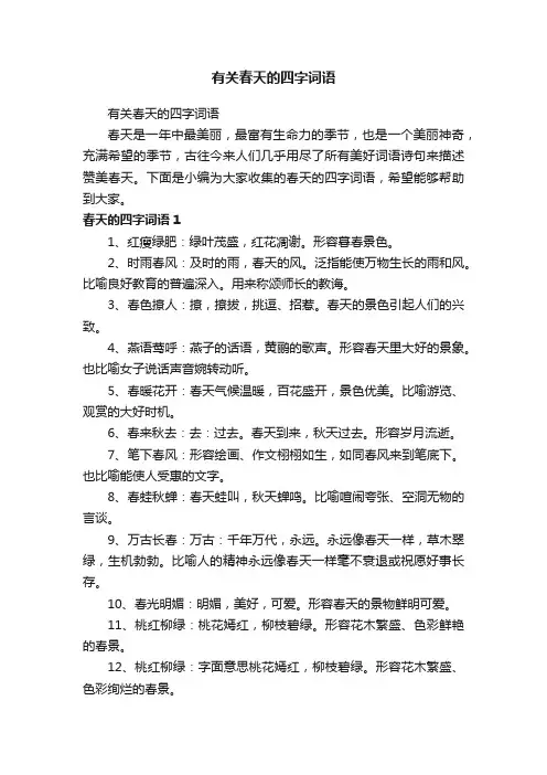 有关春天的四字词语