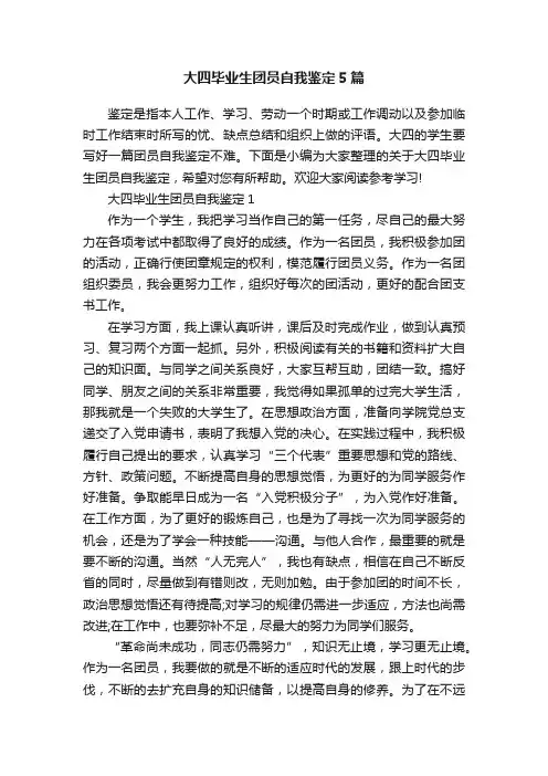 大四毕业生团员自我鉴定5篇