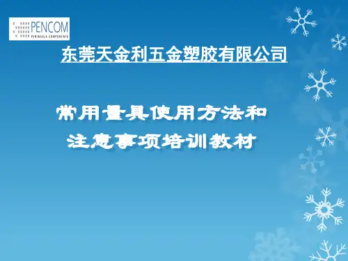 常用测量工具使用培训PPT课件