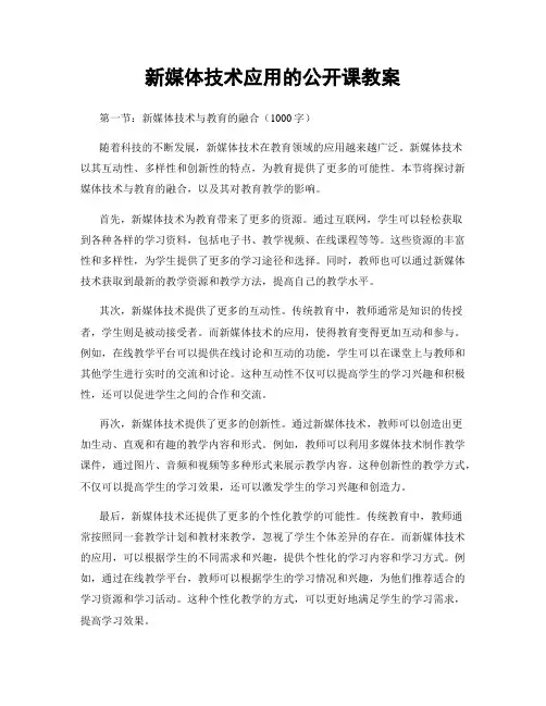 新媒体技术应用的公开课教案