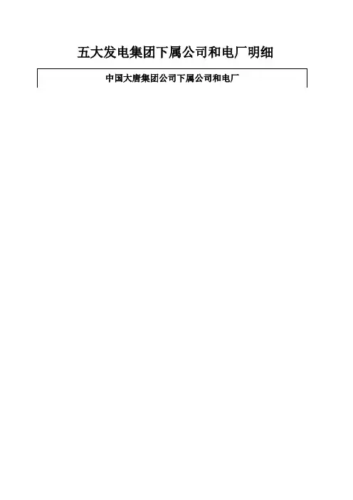 五大发电集团下属公司和电厂明细