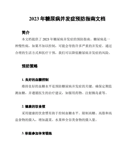 2023年糖尿病并发症预防指南文档