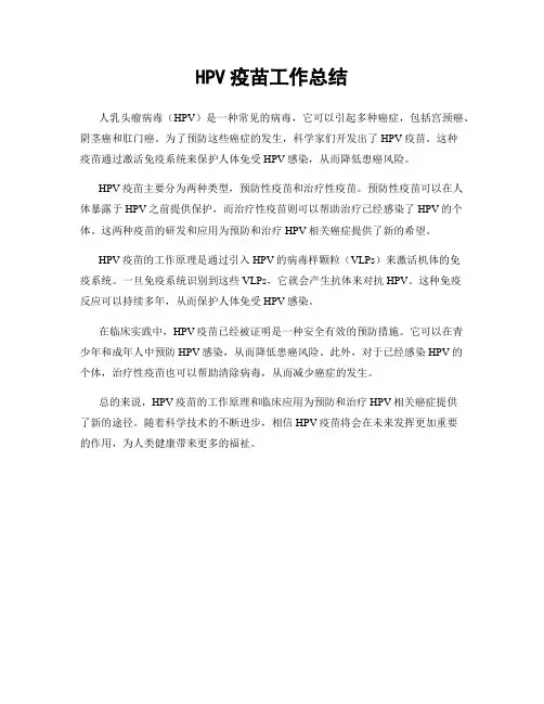 HPV疫苗工作总结