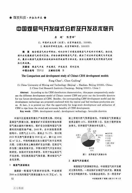 中国煤层气开发模式分析及开发技术研究