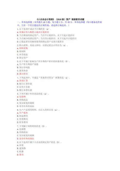 《小企业会计准则》(2019版)资产 继续教育试题