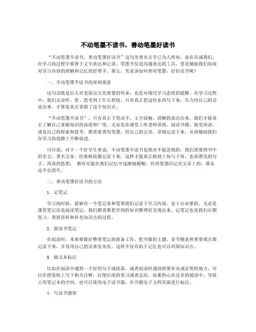 不动笔墨不读书,善动笔墨好读书