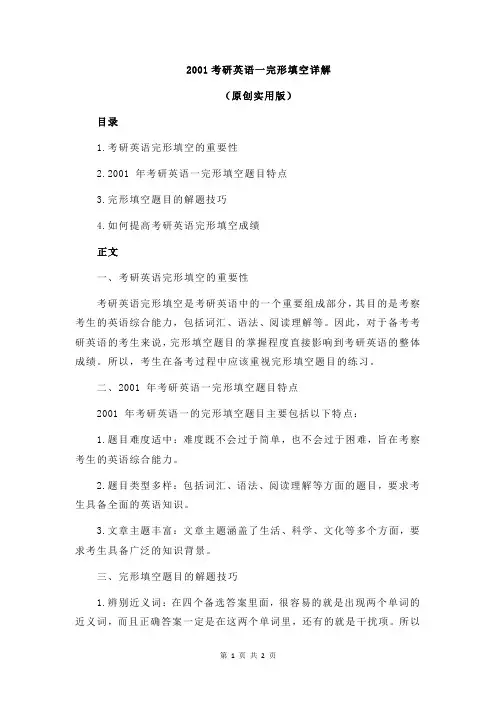 2001考研英语一完形填空详解