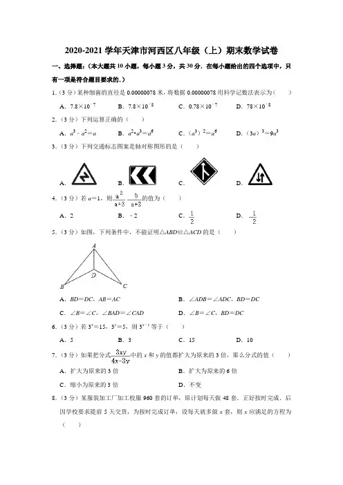 -天津市河西区2020-2021学年八年级上学期期末数学试卷(word解析版)