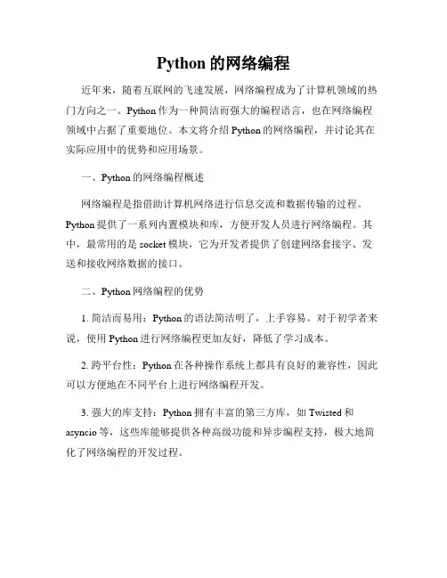 Python的网络编程