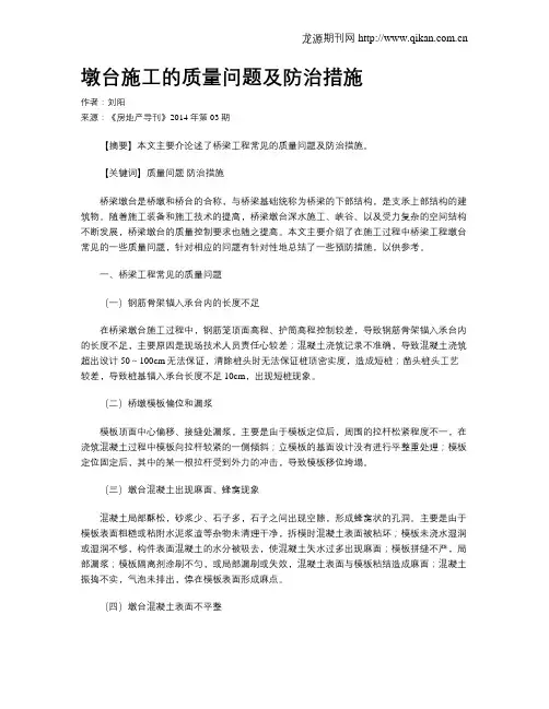 墩台施工的质量问题及防治措施