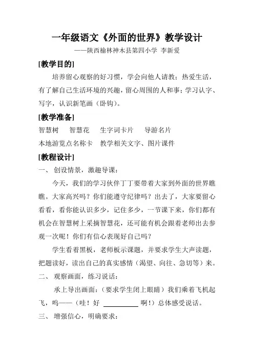 一年级语文《外面的世界》教学设计