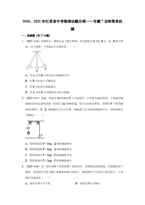 2020年和2021年江苏省中考物理试题分类——专题7功和简单机械