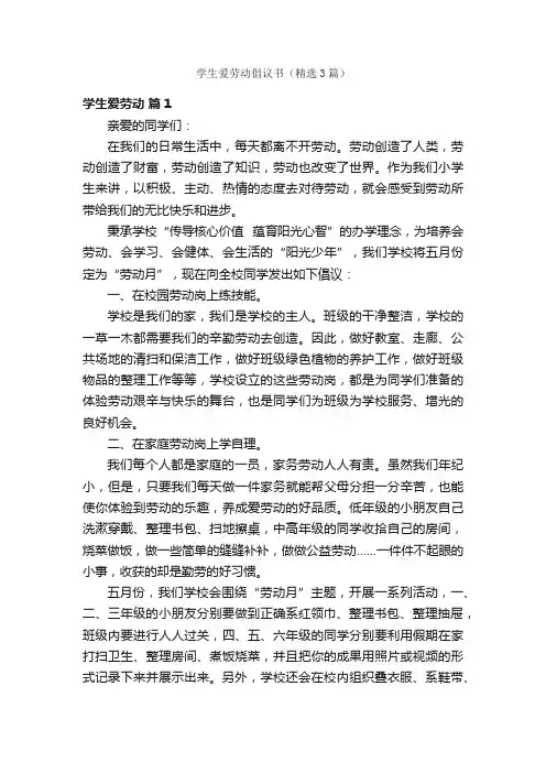学生爱劳动倡议书（精选3篇）