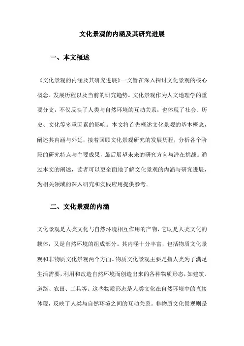 文化景观的内涵及其研究进展