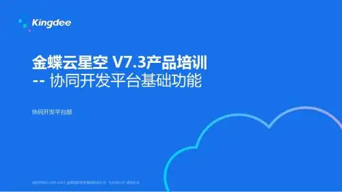 金蝶云K3 Cloud V7.3_产品培训_协同开发平台基础功能