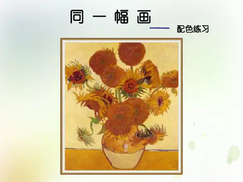 五年级下册美术课件-第2课：同一幅画(27)-湘美版