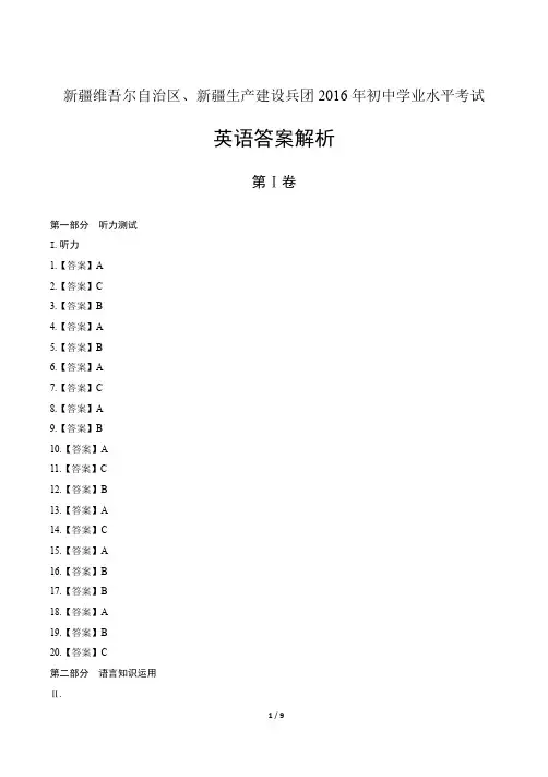 2016年新疆维吾尔自治区中考英语试卷-答案