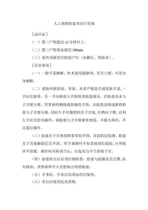 人工剥离胎盘术诊疗常规