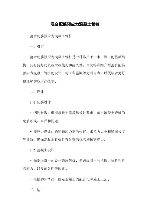 混合配筋预应力混凝土管桩
