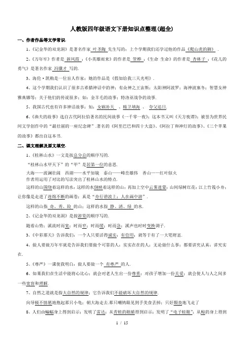人教版四年级语文下册知识点整理(超全)