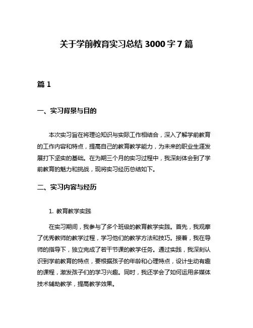 关于学前教育实习总结3000字7篇