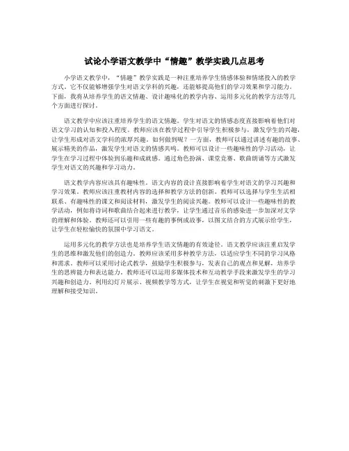 试论小学语文教学中“情趣”教学实践几点思考