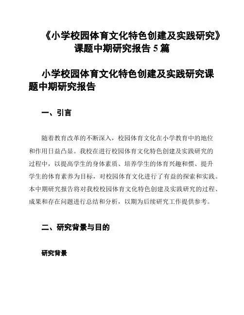 《小学校园体育文化特色创建及实践研究》课题中期研究报告5篇