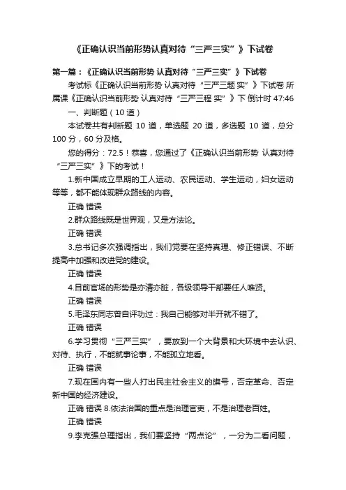 《正确认识当前形势认真对待“三严三实”》下试卷