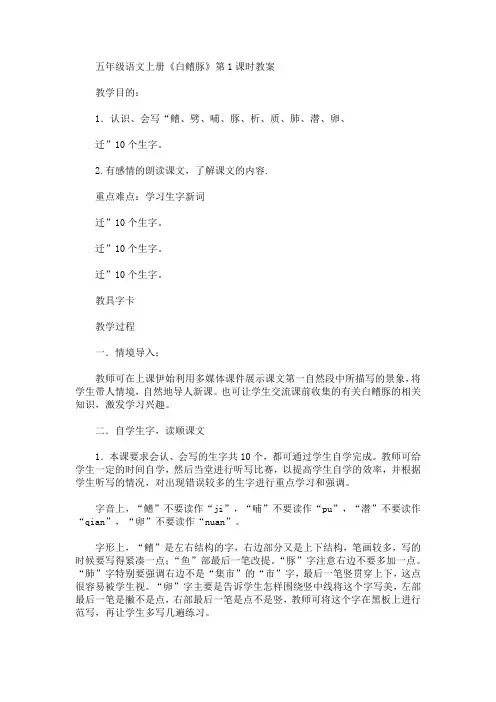 最新五年级语文上册《白鳍豚》第1课时教案(精品)