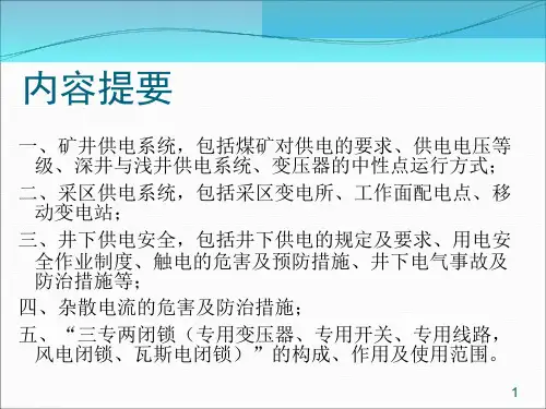 矿井供电系统与井下供电安全